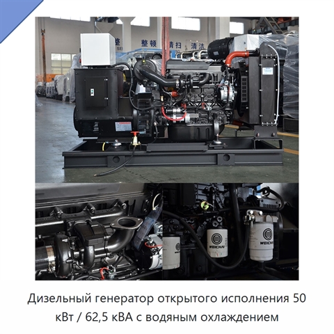 Дизельный генератор открытого исполнения 50 кВт / 62,5 кВА с водяным охлаждением