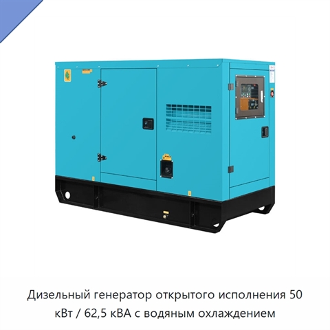Дизельный генератор открытого исполнения 50 кВт / 62,5 кВА с водяным охлаждением