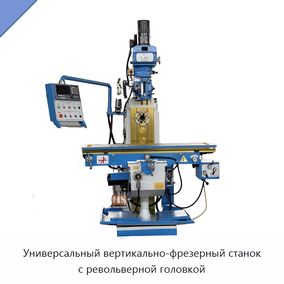 Универсальный вертикально-фрезерный станок с револьверной головкой — Фрезерные станки