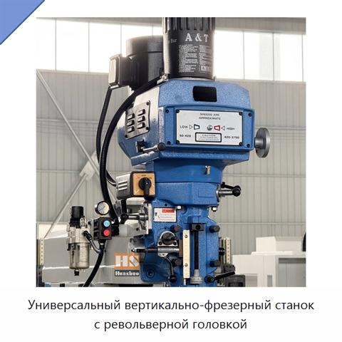 Универсальный вертикально-фрезерный станок с револьверной головкой