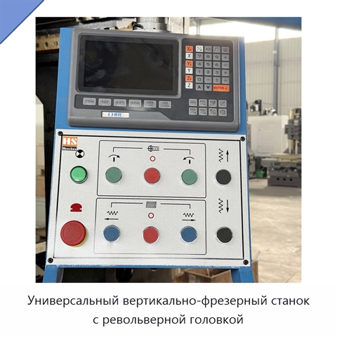 Универсальный вертикально-фрезерный станок с револьверной головкой
