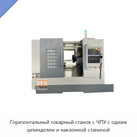 Горизонтальный токарный станок с ЧПУ с одним шпинделем и наклонной станиной