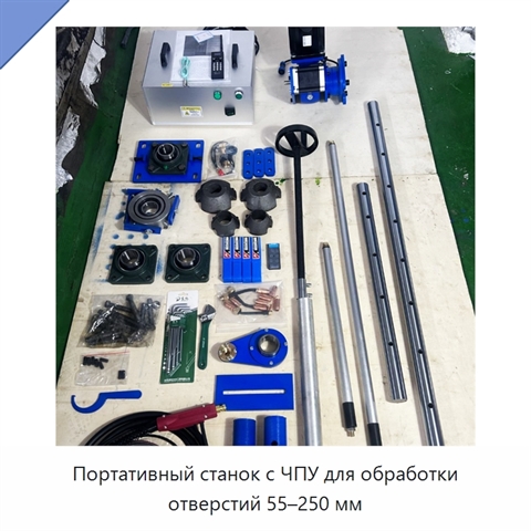 Портативный станок с ЧПУ для обработки отверстий 55–250 мм