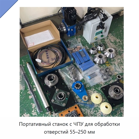 Портативный станок с ЧПУ для обработки отверстий 55–250 мм