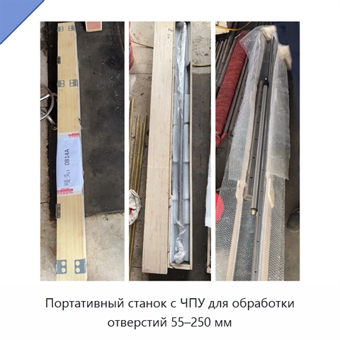 Портативный станок с ЧПУ для обработки отверстий 55–250 мм