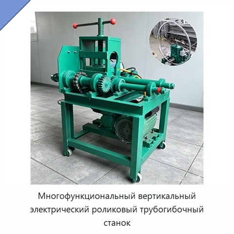 Многофункциональный вертикальный электрический роликовый трубогибочный станок