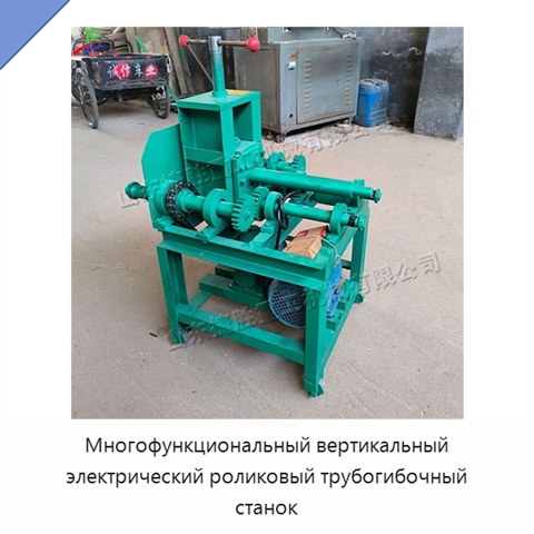 Многофункциональный вертикальный электрический роликовый трубогибочный станок