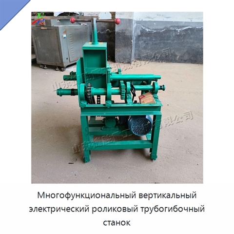 Многофункциональный вертикальный электрический роликовый трубогибочный станок