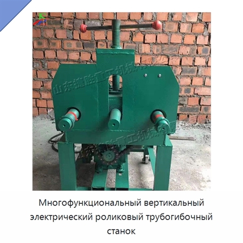 Многофункциональный вертикальный электрический роликовый трубогибочный станок
