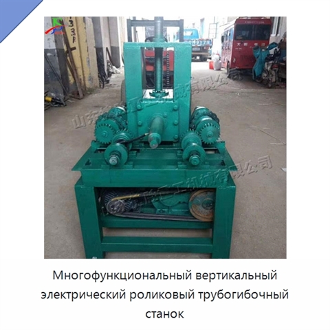 Многофункциональный вертикальный электрический роликовый трубогибочный станок