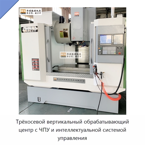 Трёхосевой вертикальный обрабатывающий центр с ЧПУ и интеллектуальной системой управления