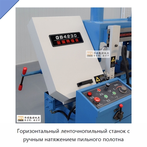 Горизонтальный ленточнопильный станок с ручным натяжением пильного полотна
