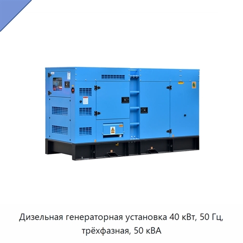 Дизельная генераторная установка 40 кВт, 50 Гц, трёхфазная, 50 кВА