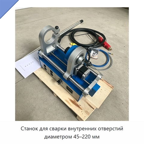 Станок для сварки внутренних отверстий диаметром 45–220 мм