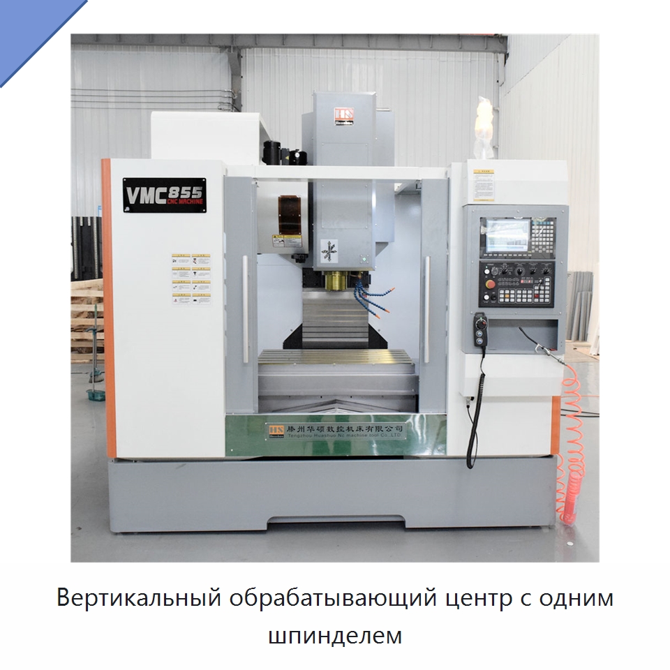 Вертикальный обрабатывающий центр с одним шпинделем — Обрабатывающие центры и комплектующие
