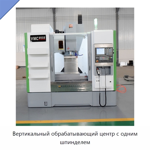 Вертикальный обрабатывающий центр с одним шпинделем