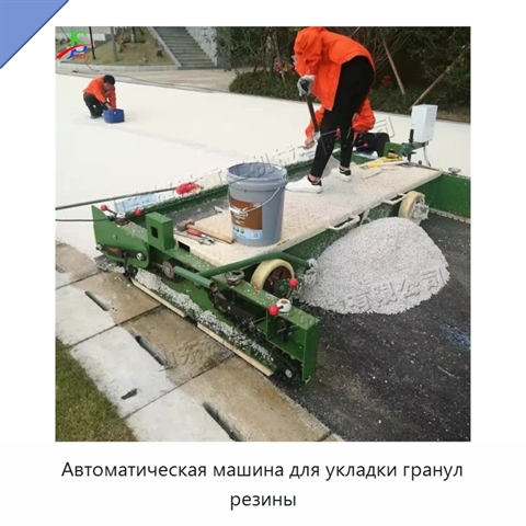 Автоматическая машина для укладки гранул резины