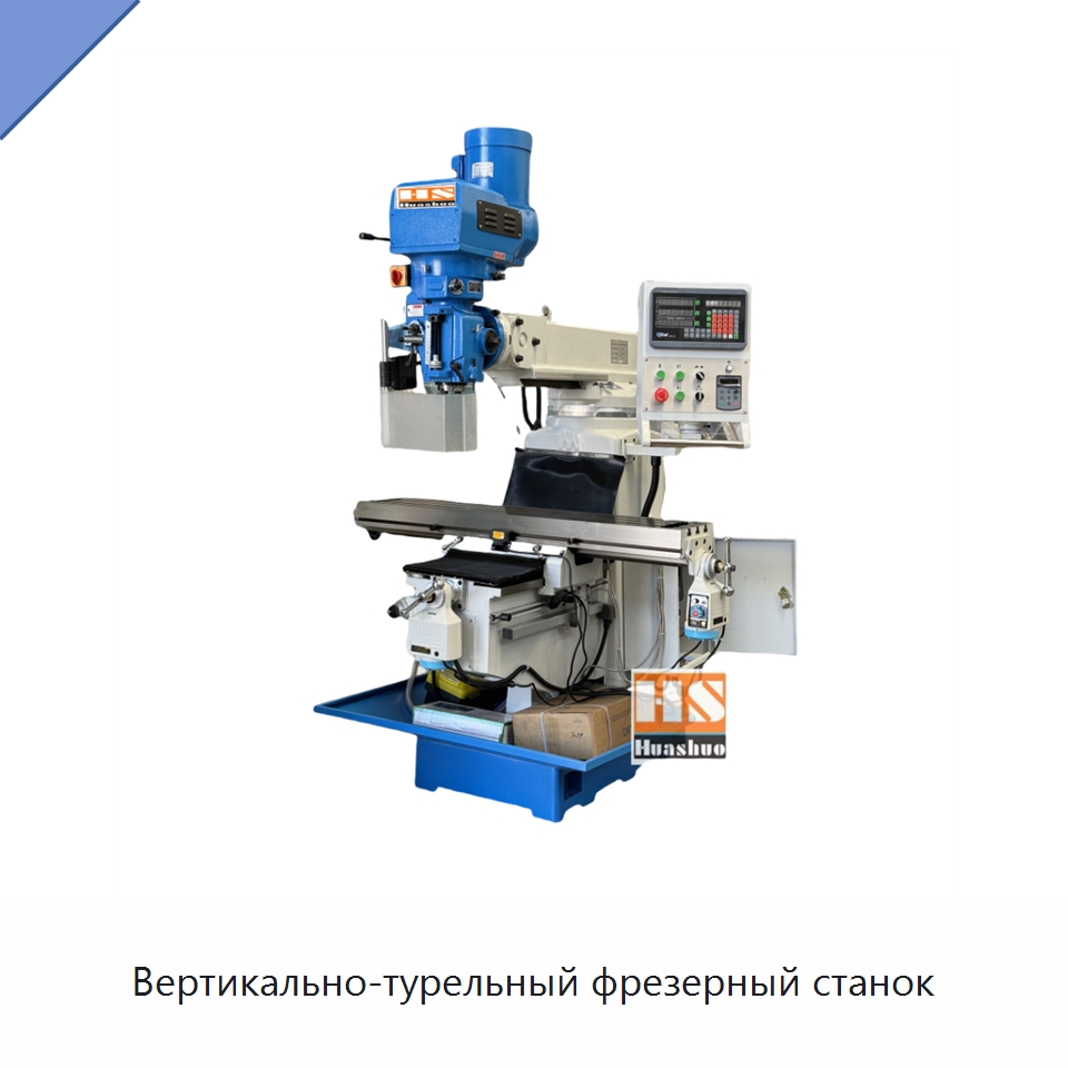 Вертикально-турельный фрезерный станок — Фрезерные станки