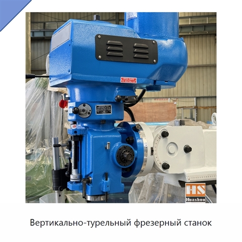 Вертикально-турельный фрезерный станок