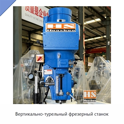 Вертикально-турельный фрезерный станок