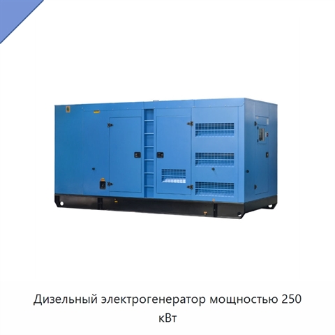 Дизельный электрогенератор мощностью 250 кВт
