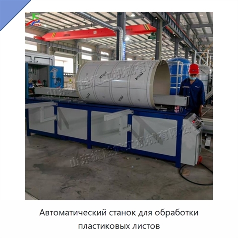 Автоматический станок для обработки пластиковых листов