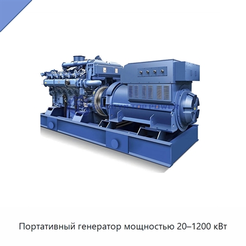 Портативный генератор мощностью 20–1200 кВт