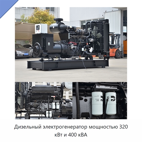 Дизельный электрогенератор мощностью 320 кВт и 400 кВА