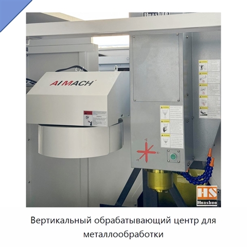 Вертикальный обрабатывающий центр для металлообработки