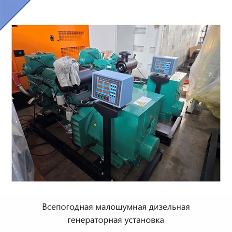 Всепогодная малошумная дизельная генераторная установка