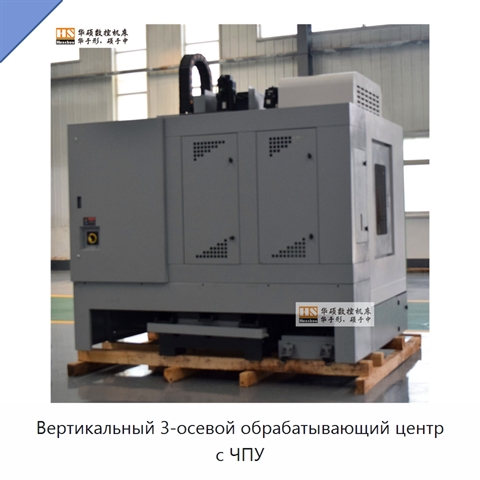 Вертикальный 3-осевой обрабатывающий центр с ЧПУ