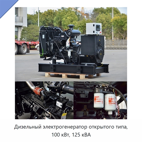 Дизельный электрогенератор открытого типа, 100 кВт, 125 кВА