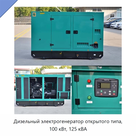 Дизельный электрогенератор открытого типа, 100 кВт, 125 кВА