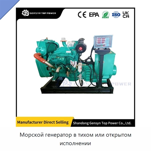 Морской генератор в тихом или открытом исполнении