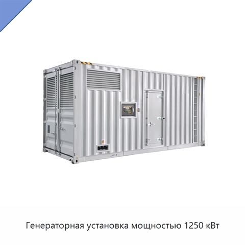 Генераторная установка мощностью 1250 кВт