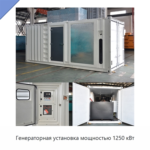 Генераторная установка мощностью 1250 кВт