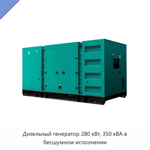 Дизельный генератор 280 кВт, 350 кВА в бесшумном исполнении