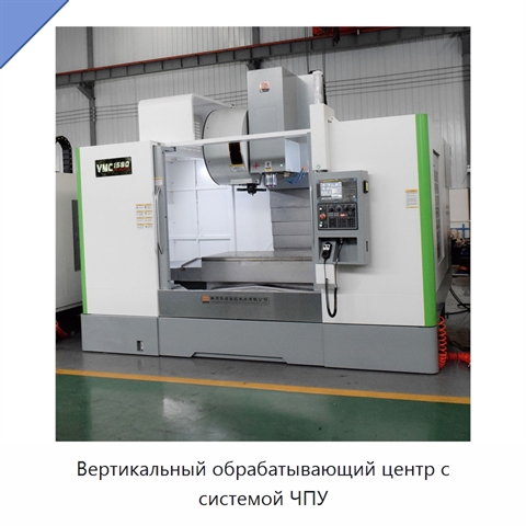 Вертикальный обрабатывающий центр с системой ЧПУ