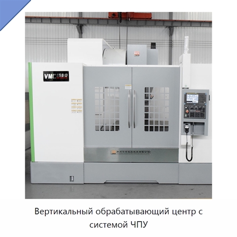 Вертикальный обрабатывающий центр с системой ЧПУ