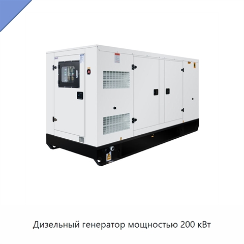 Дизельный генератор мощностью 200 кВт