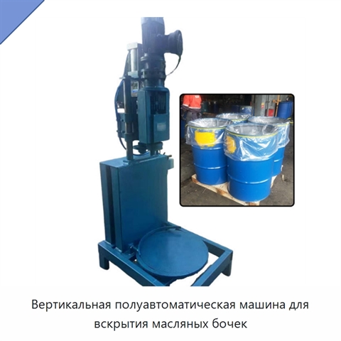 Вертикальная полуавтоматическая машина для вскрытия масляных бочек