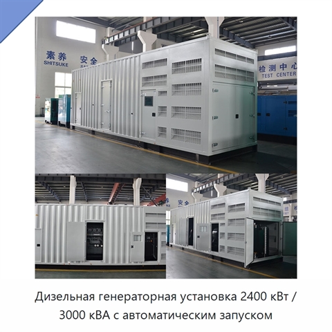 Дизельная генераторная установка 2400 кВт / 3000 кВА с автоматическим запуском