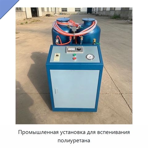 Промышленная установка для вспенивания полиуретана