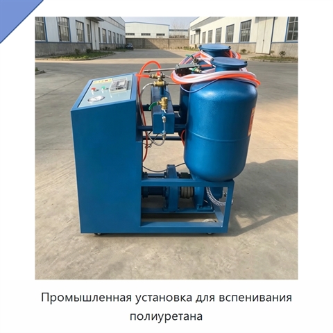 Промышленная установка для вспенивания полиуретана