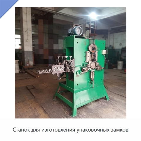 Станок для изготовления упаковочных замков