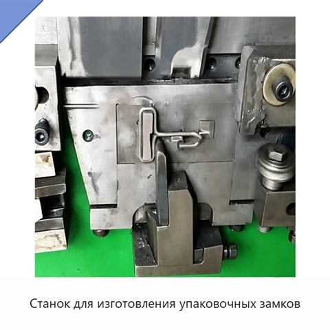 Станок для изготовления упаковочных замков