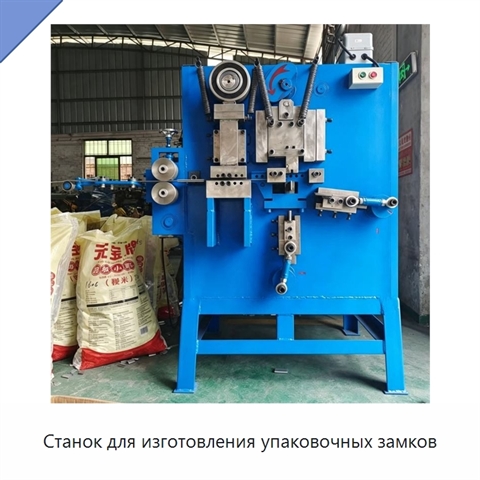 Станок для изготовления упаковочных замков