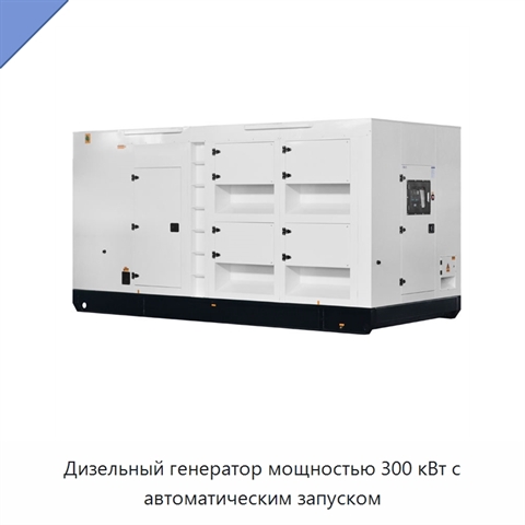 Дизельный генератор мощностью 300 кВт с автоматическим запуском