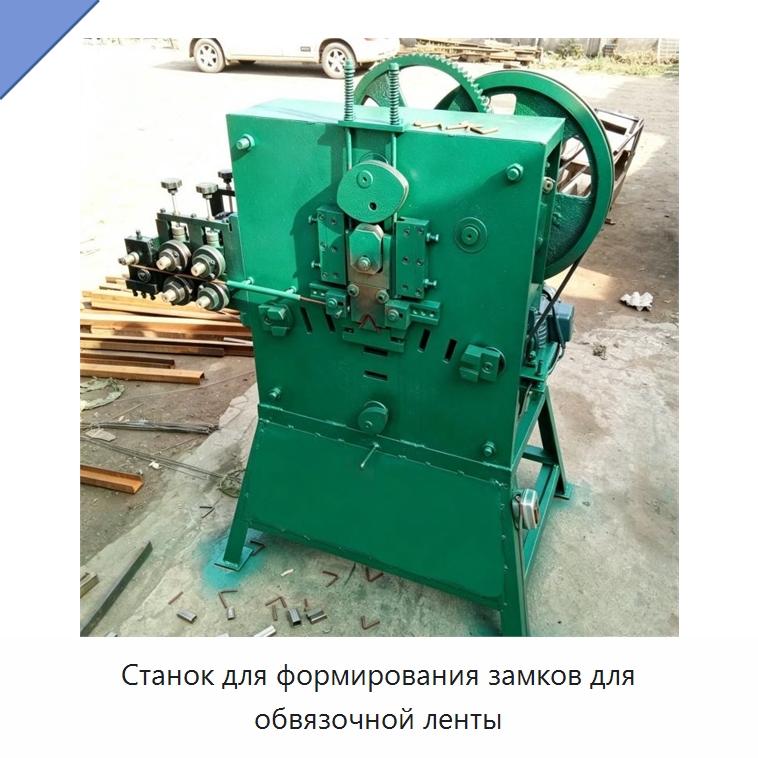 Станок для формирования замков для обвязочной ленты — Гибочные станки