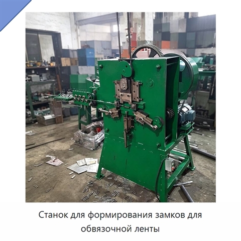 Станок для формирования замков для обвязочной ленты